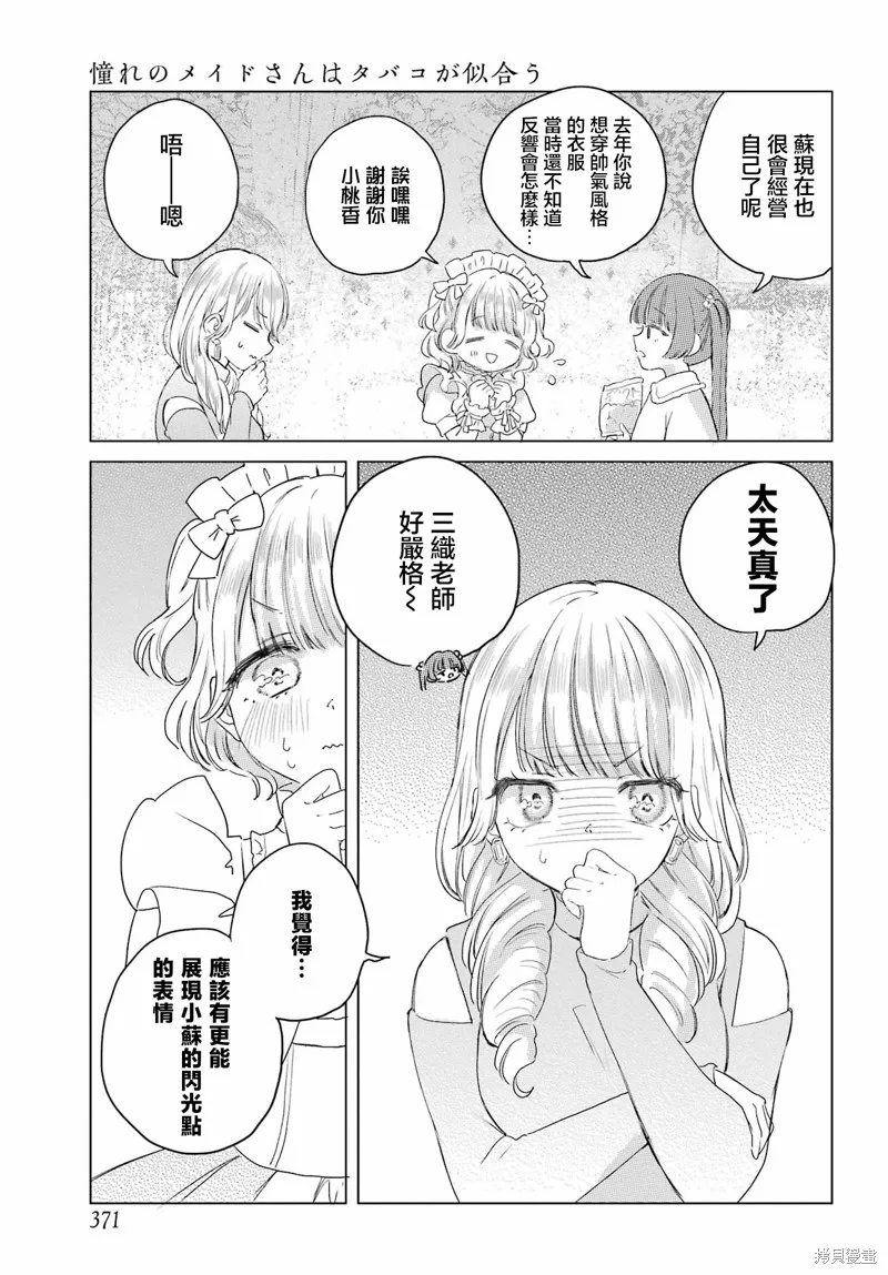 憧憬的女僕與煙草相稱,第10話,第6张