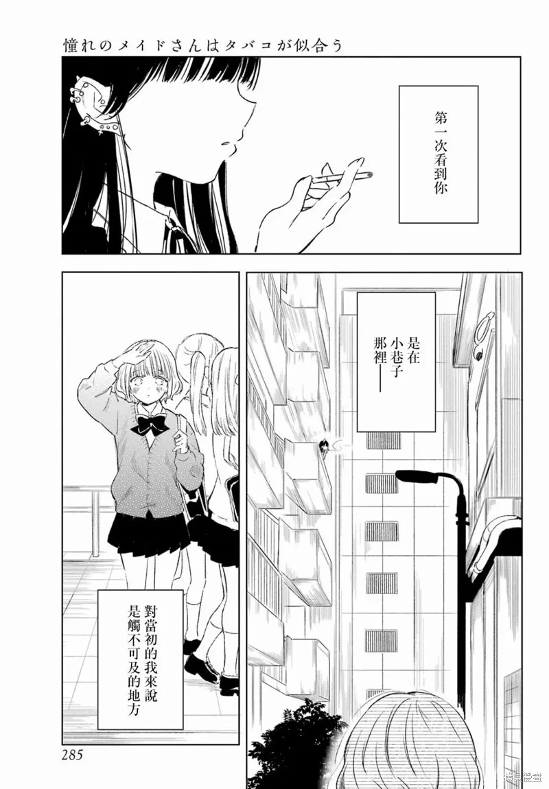 憧憬的女僕與煙草相稱,第01話,第13张