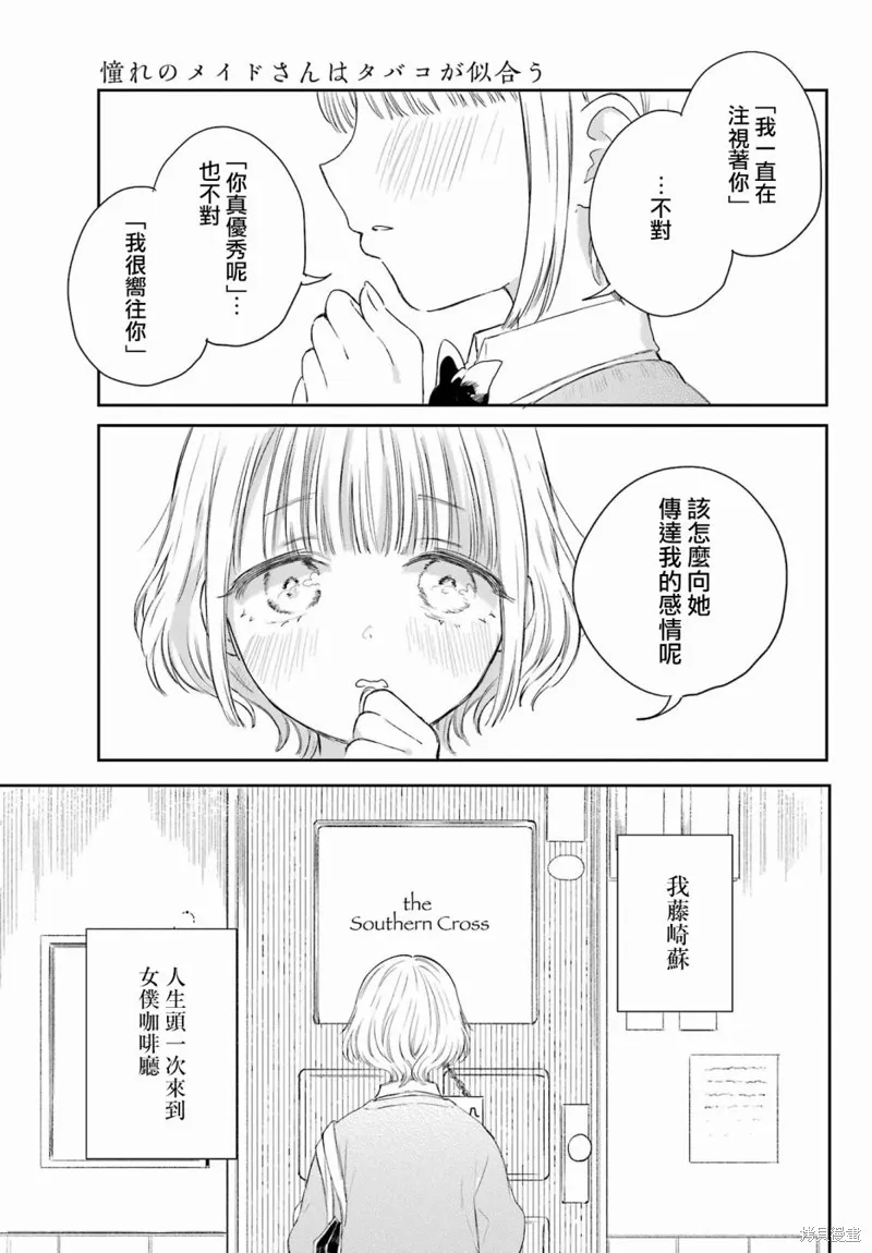 憧憬的女僕與煙草相稱,第01話,第16张