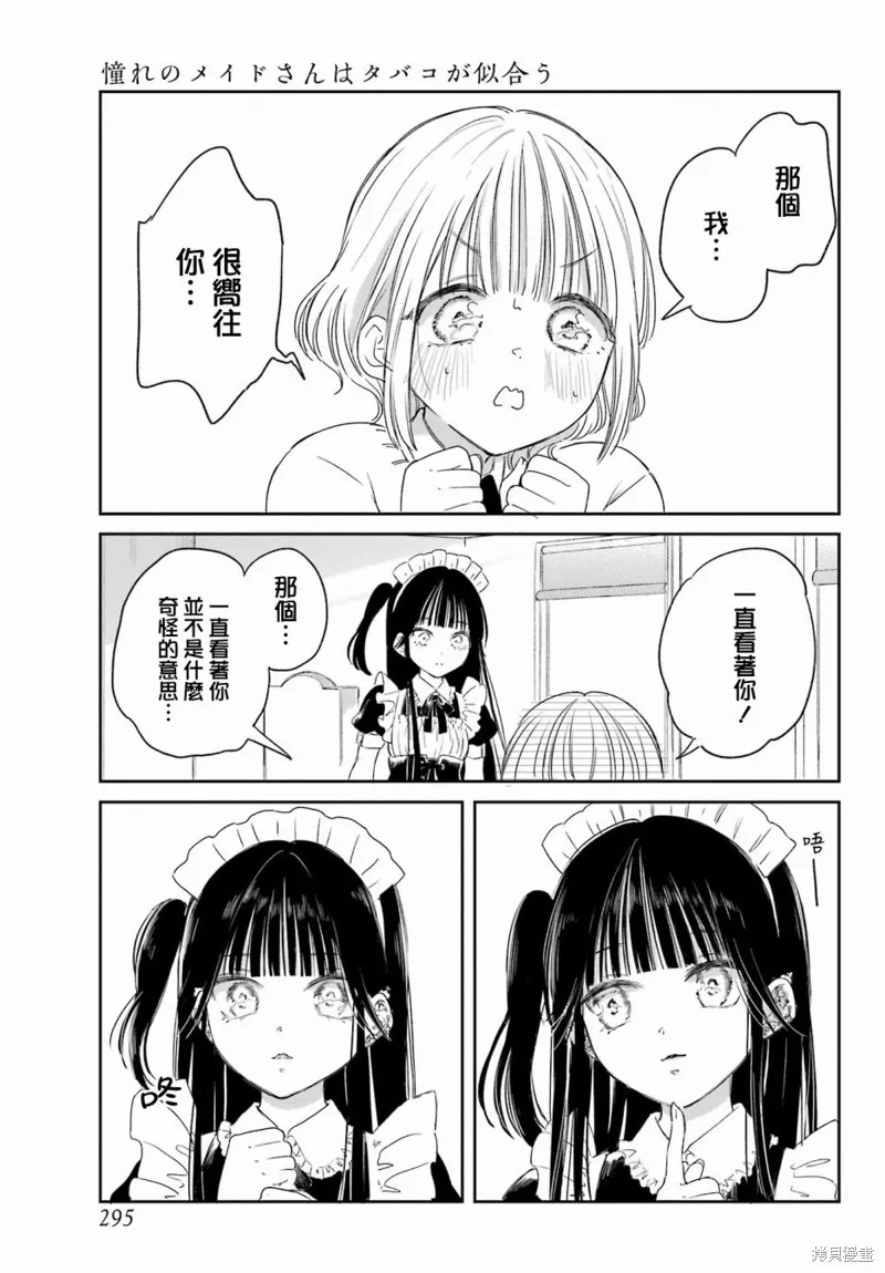 憧憬的女僕與煙草相稱,第01話,第22张