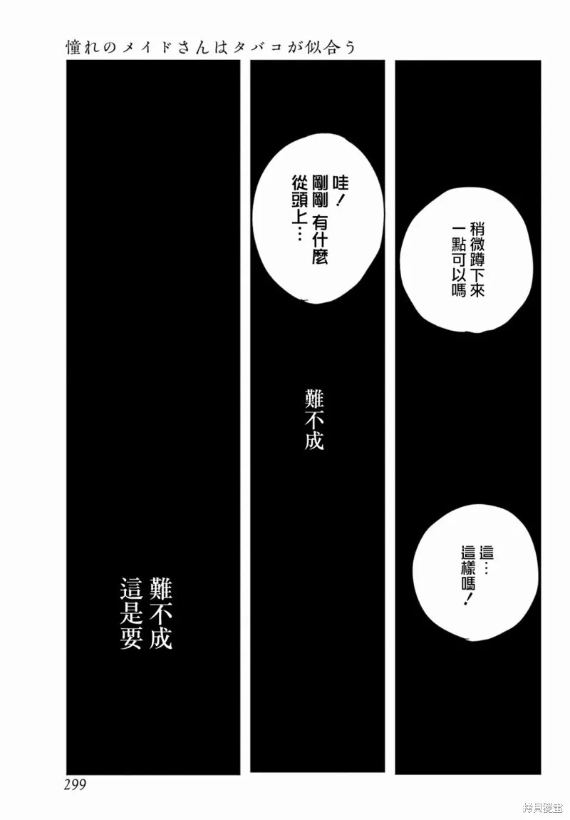 憧憬的女僕與煙草相稱,第01話,第26张