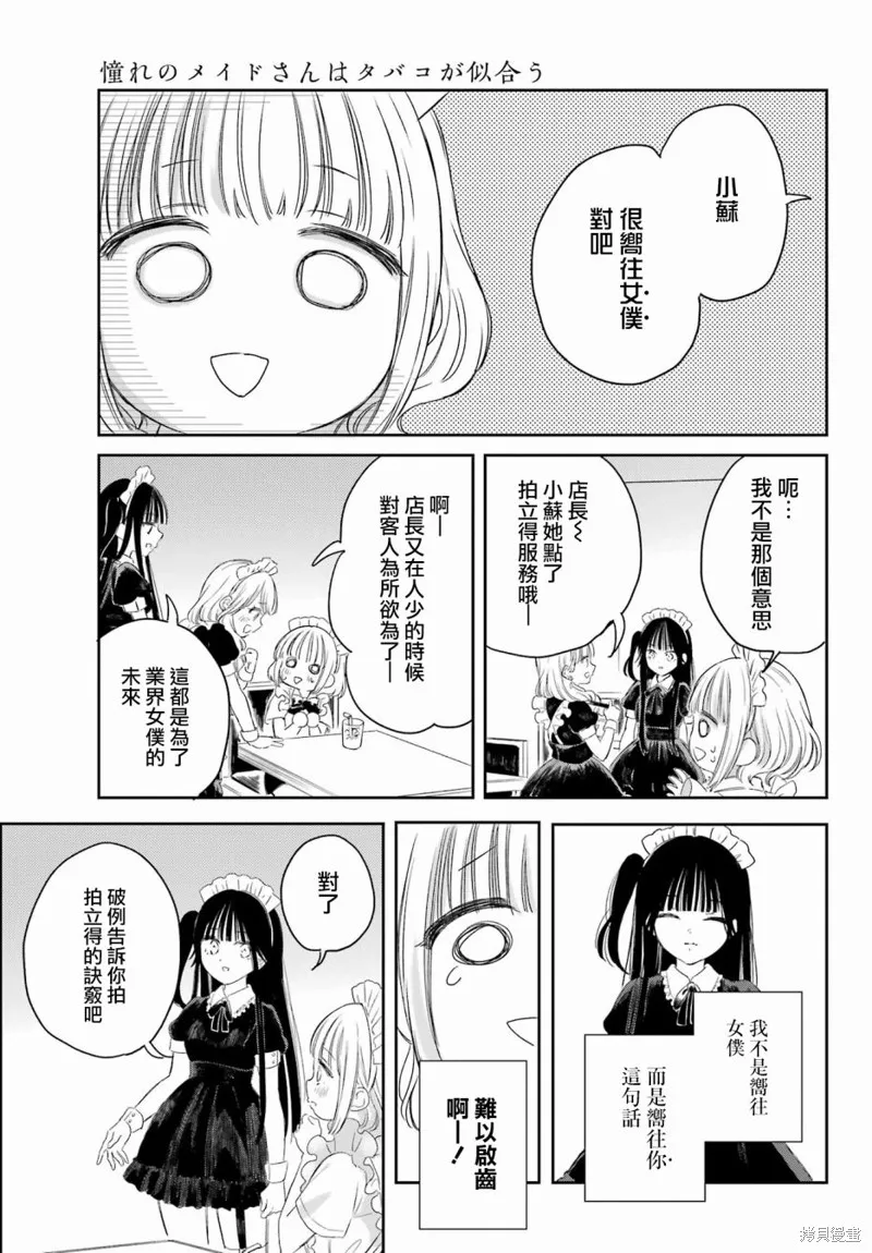 憧憬的女僕與煙草相稱,第01話,第28张