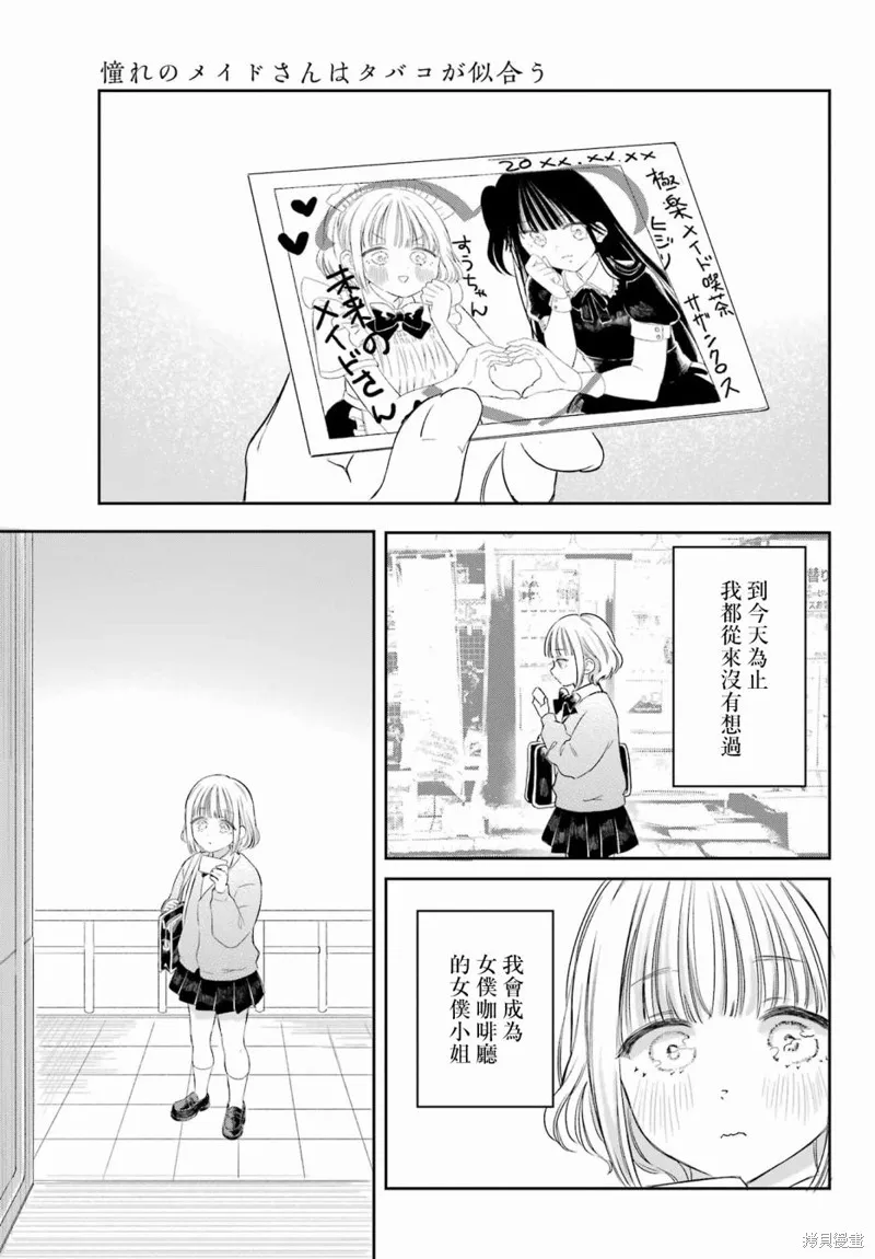 憧憬的女僕與煙草相稱,第01話,第36张