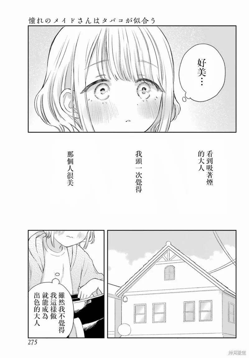 憧憬的女僕與煙草相稱,第01話,第5张