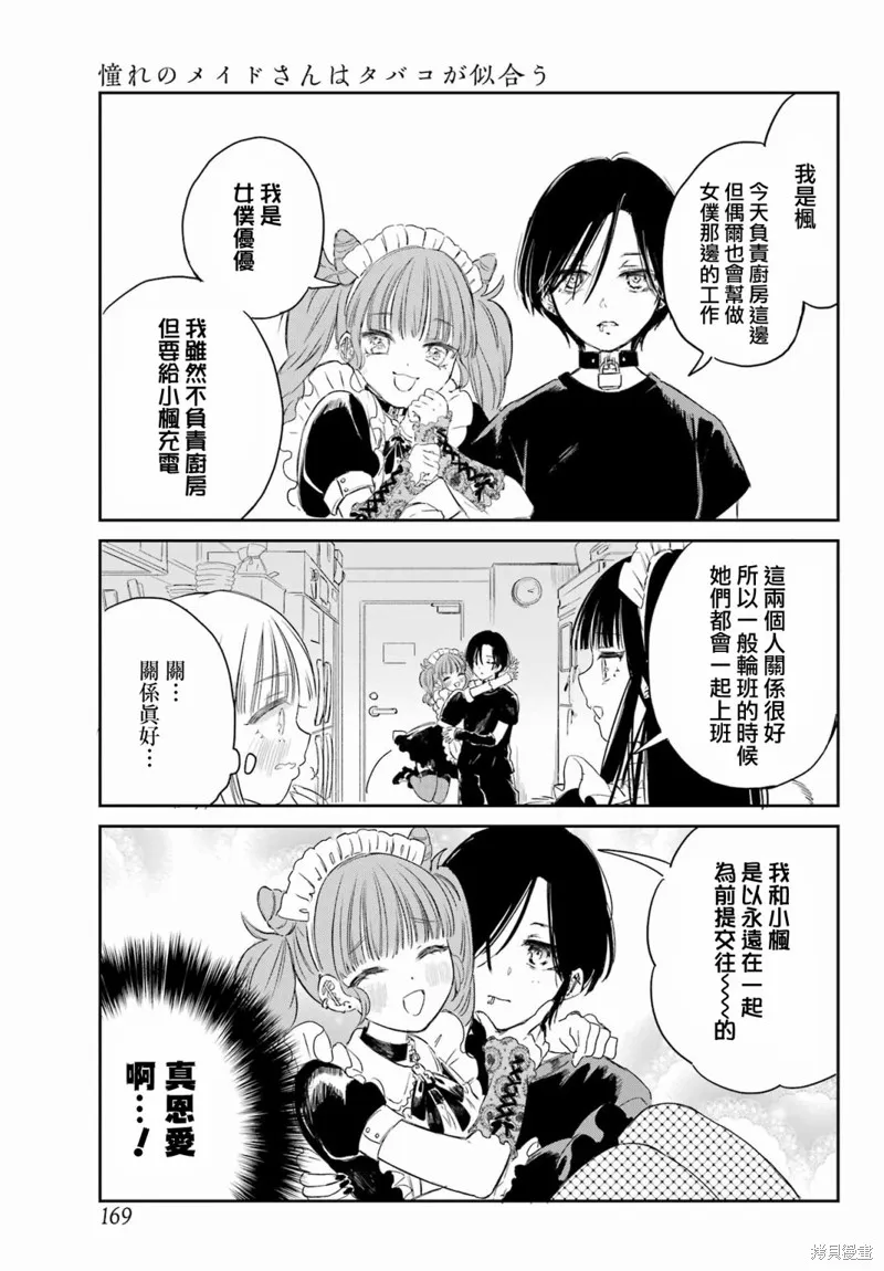 憧憬的女僕與煙草相稱,第02話,第12张