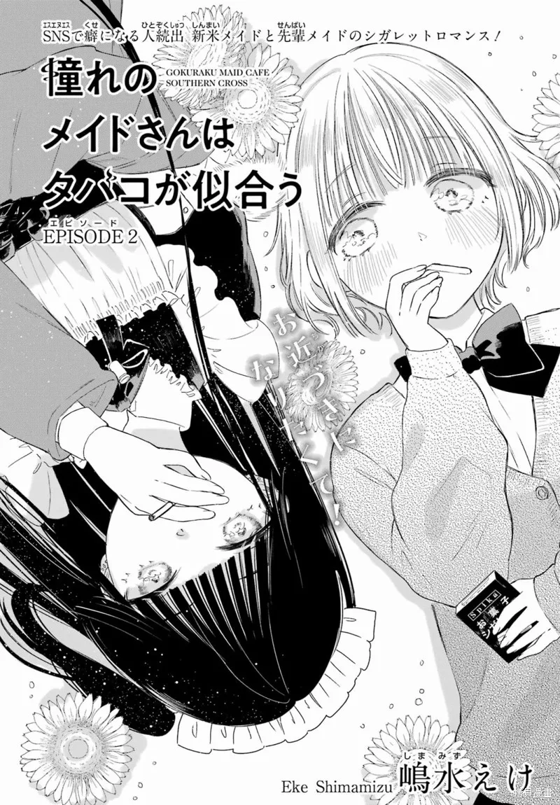 憧憬的女僕與煙草相稱,第02話,第2张