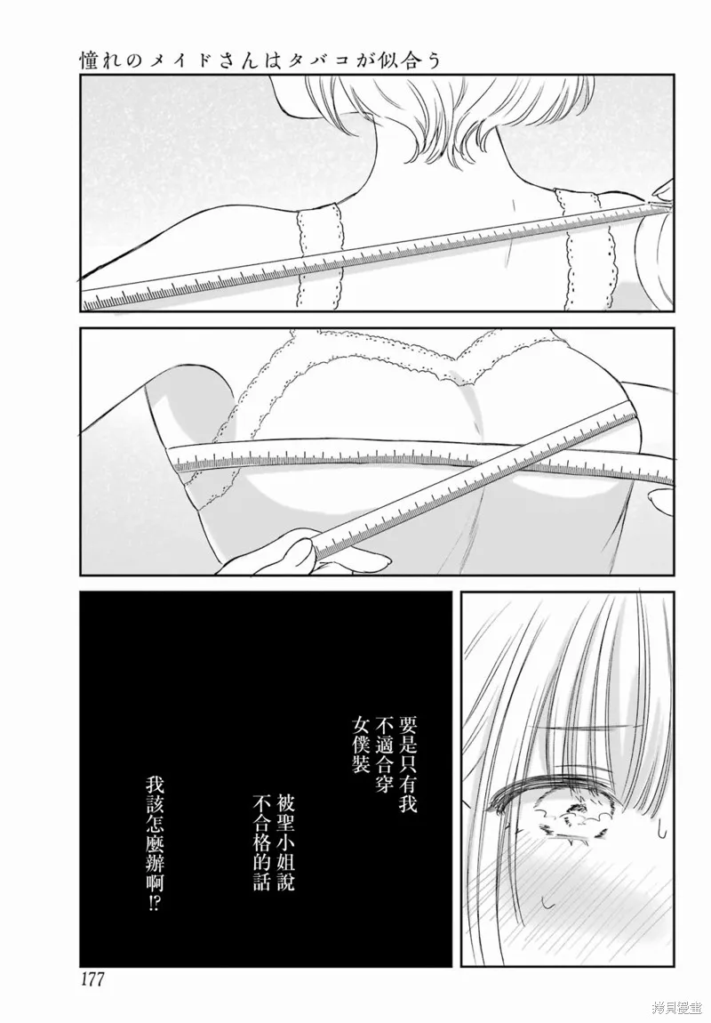 憧憬的女僕與煙草相稱,第02話,第20张
