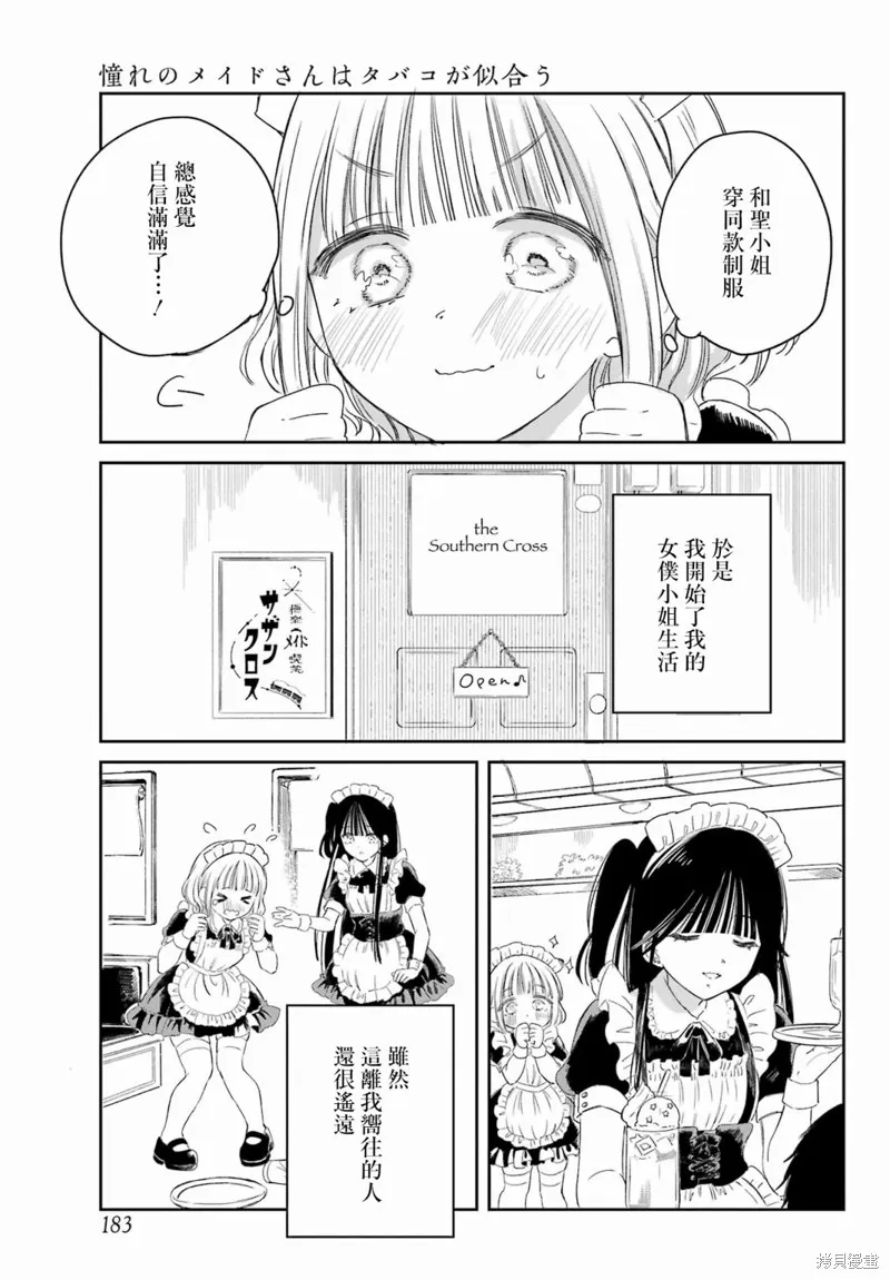 憧憬的女僕與煙草相稱,第02話,第26张