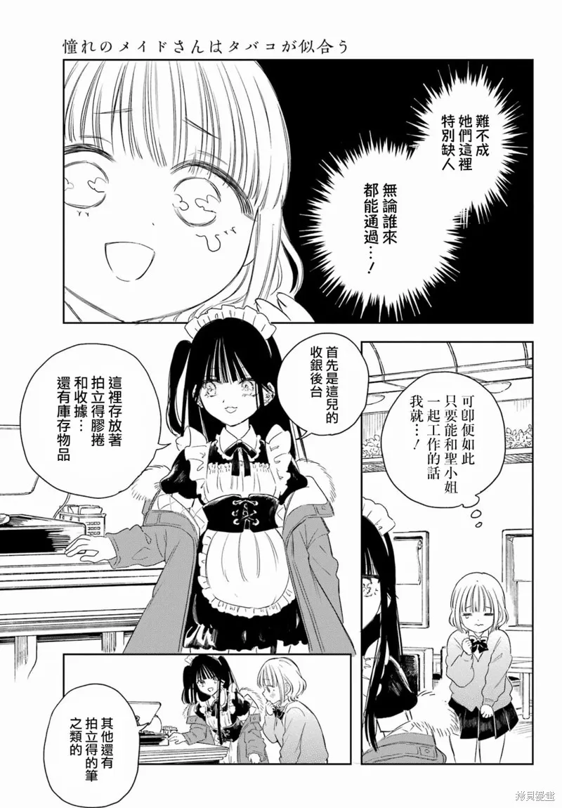 憧憬的女僕與煙草相稱,第02話,第6张
