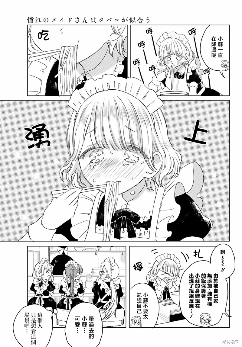 憧憬的女僕與煙草相稱,第07話,第10张