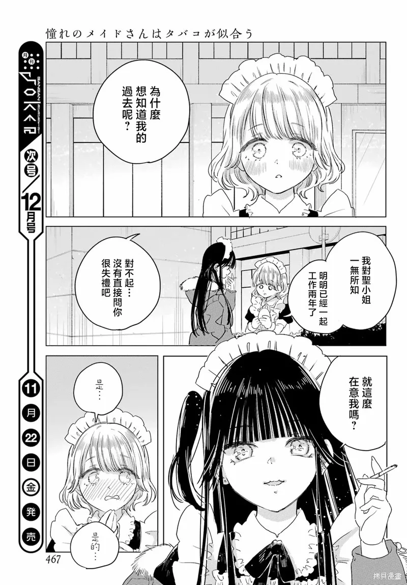 憧憬的女僕與煙草相稱,第07話,第17张