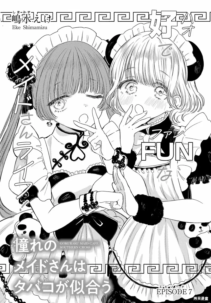 憧憬的女僕與煙草相稱,第07話,第2张