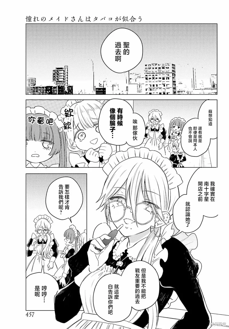 憧憬的女僕與煙草相稱,第07話,第8张
