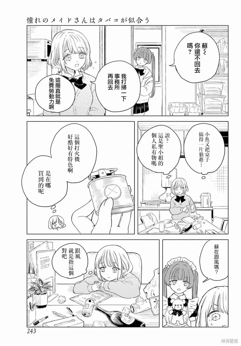 憧憬的女僕與煙草相稱,第03話,第8张