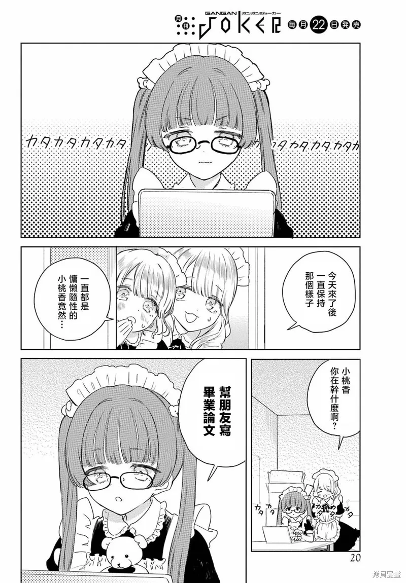 憧憬的女僕與煙草相稱,第09話,第10张