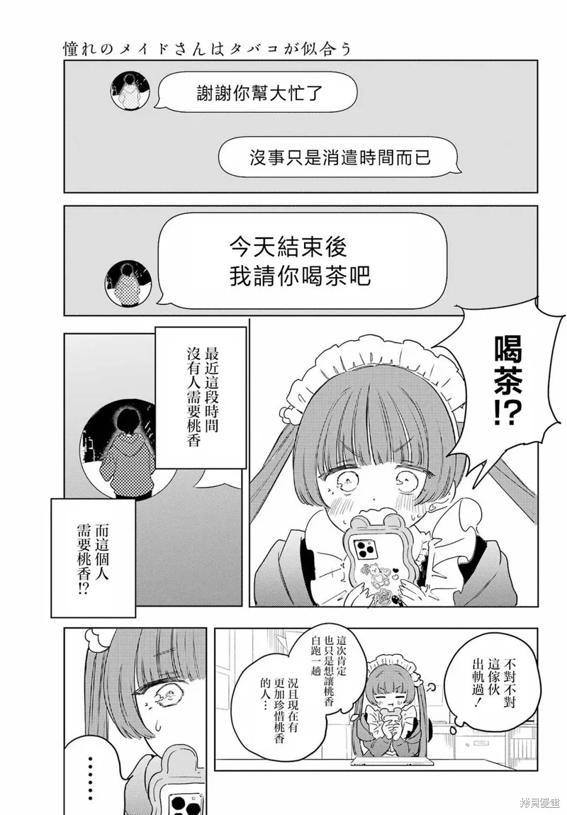 憧憬的女僕與煙草相稱,第09話,第13张