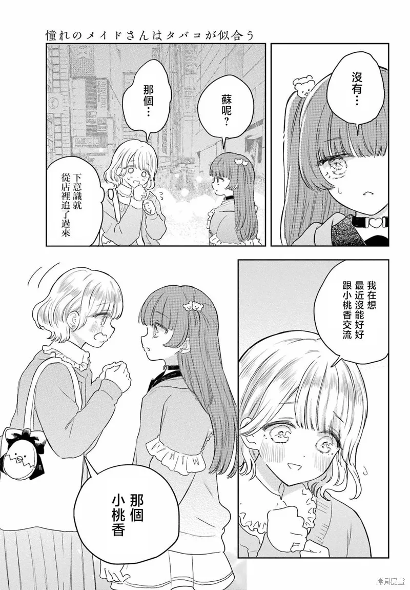 憧憬的女僕與煙草相稱,第09話,第17张