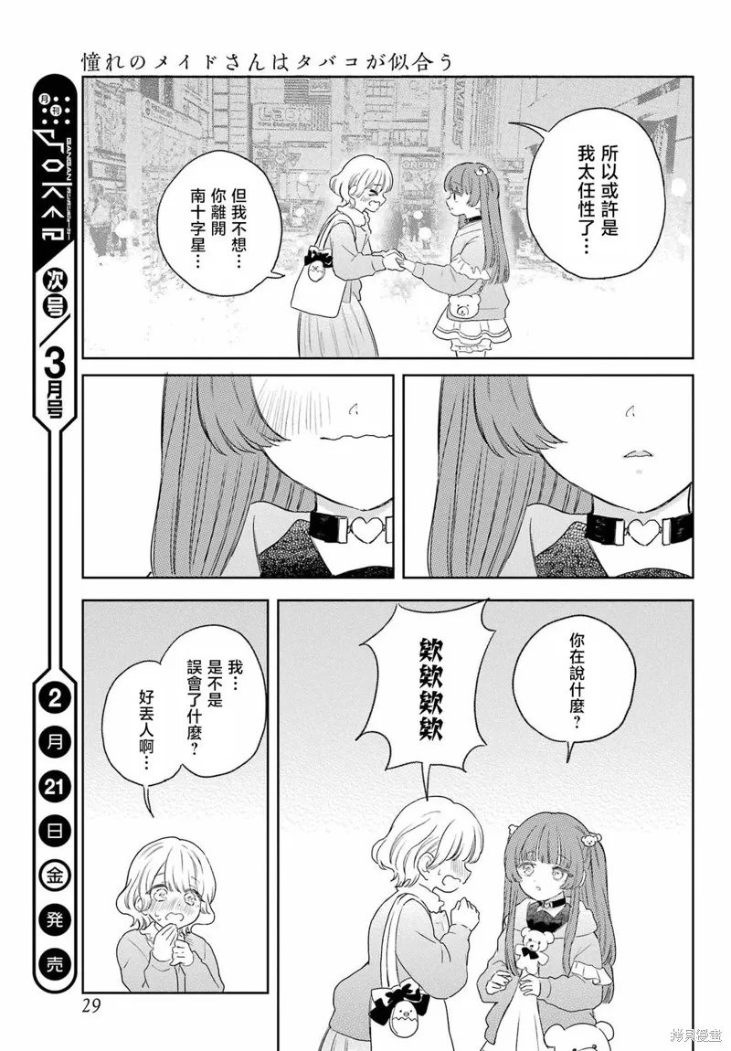 憧憬的女僕與煙草相稱,第09話,第19张