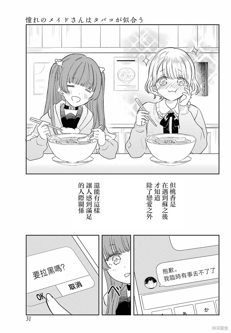 憧憬的女僕與煙草相稱,第09話,第21张