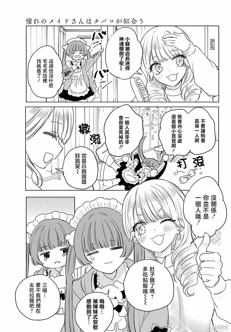憧憬的女僕與煙草相稱,第09話,第7张