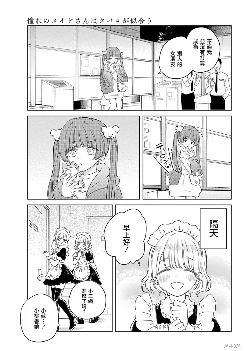 憧憬的女僕與煙草相稱,第09話,第9张