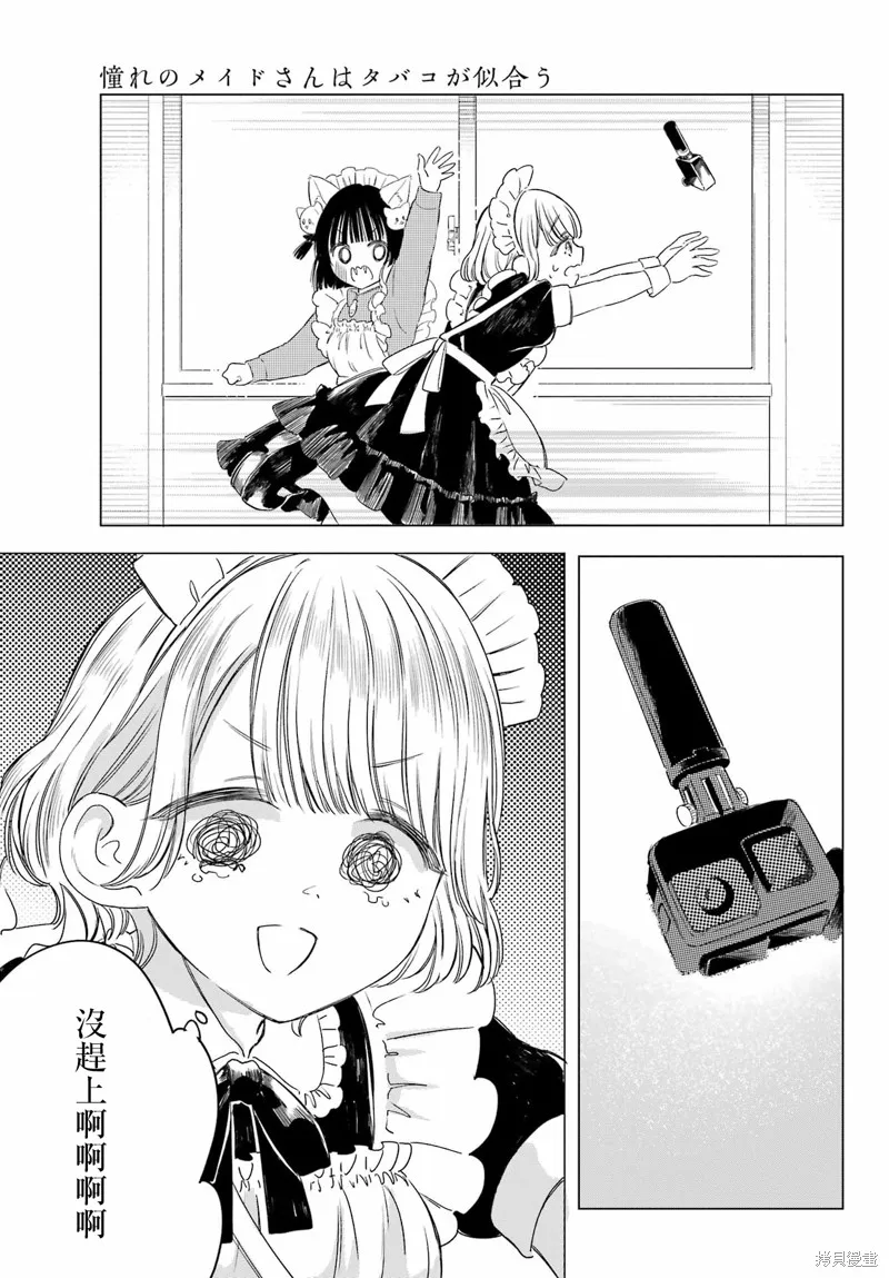 憧憬的女僕與煙草相稱,第06話,第12张