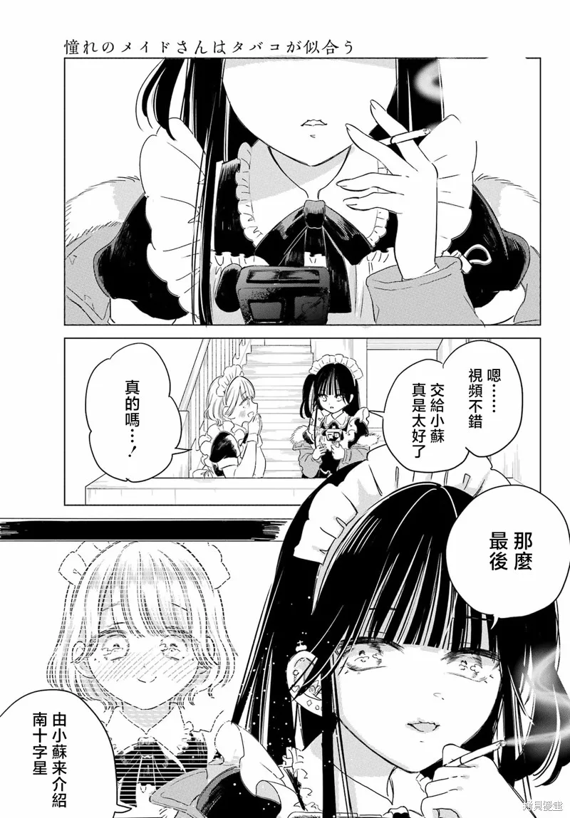 憧憬的女僕與煙草相稱,第06話,第15张