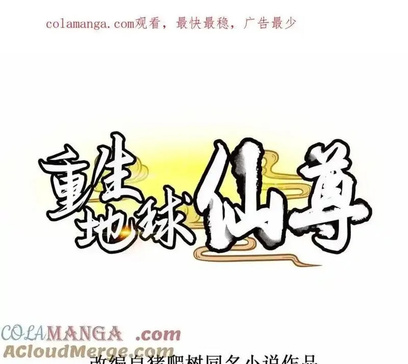 重生地球仙尊,第281话 交融,第1张