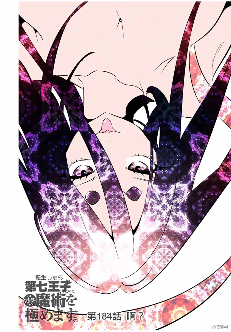 轉生七王子的魔法全解,第184话,第1张