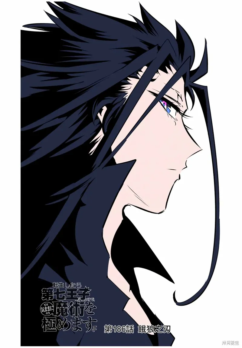 轉生七王子的魔法全解,第186話,第1张