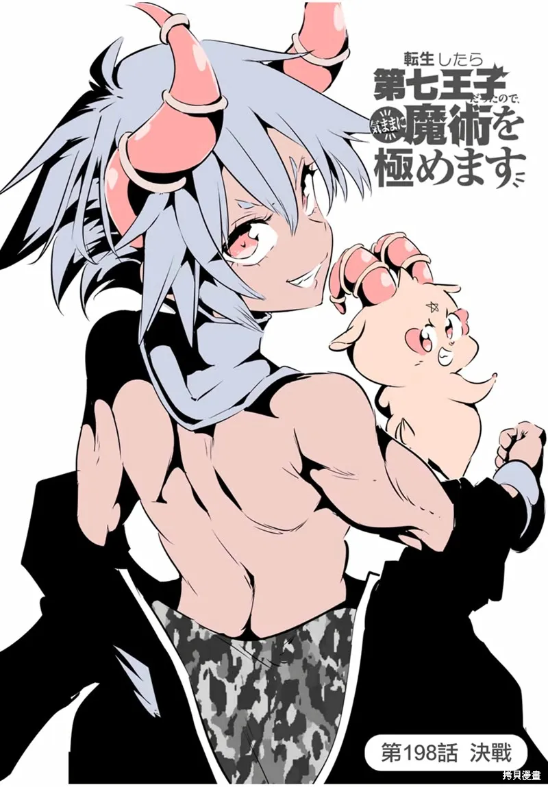 轉生七王子的魔法全解,第198話,第8张