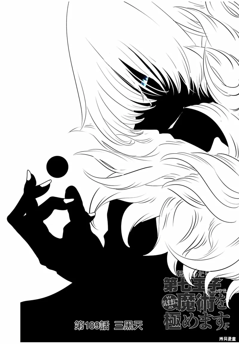 轉生七王子的魔法全解,第189話,第3张