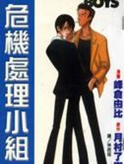 危機處理小組