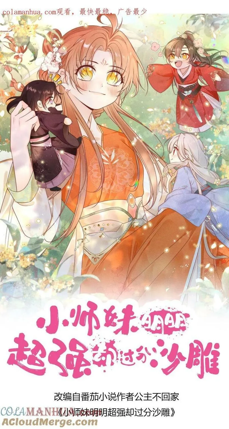 小师妹明明超强却过分沙雕,第3话 哪来的珍稀傻白甜？,第30张