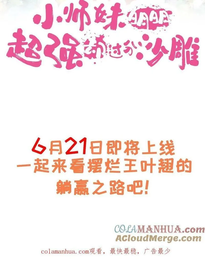 小师妹明明超强却过分沙雕,预告,第15张