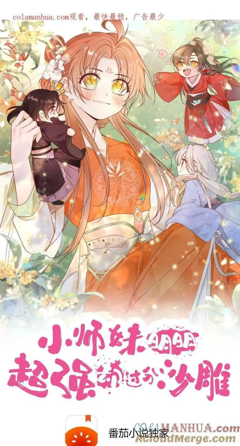 小师妹明明超强却过分沙雕,预告,第16张