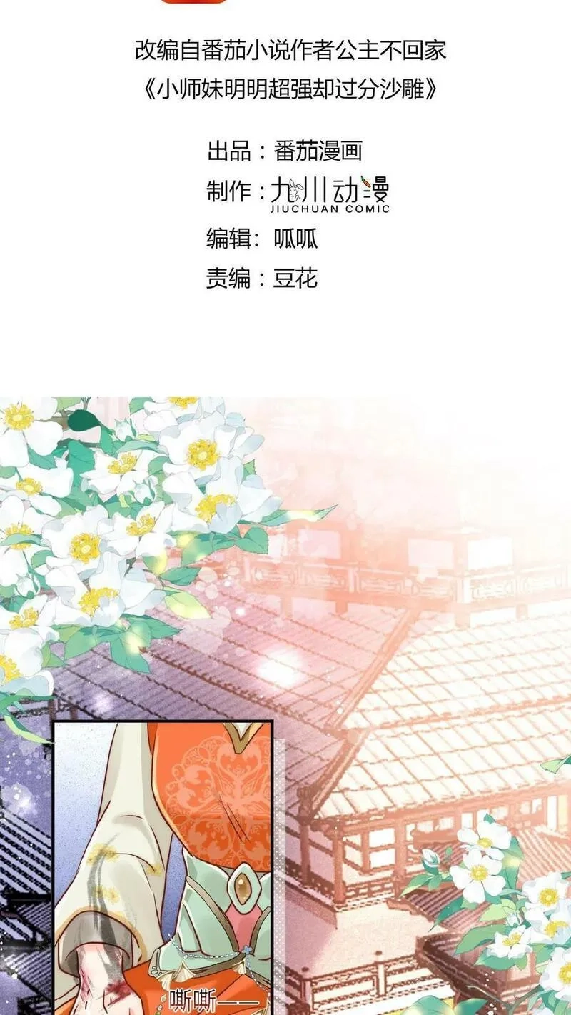 小师妹明明超强却过分沙雕,预告,第17张