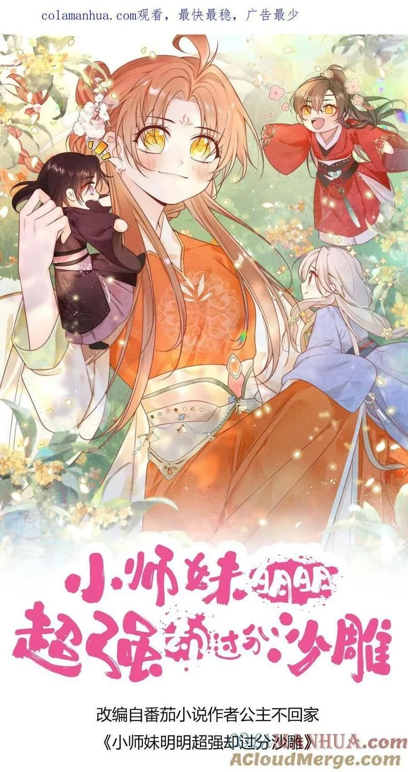 小师妹明明超强却过分沙雕,第2话 只有我受伤的世界,第1张