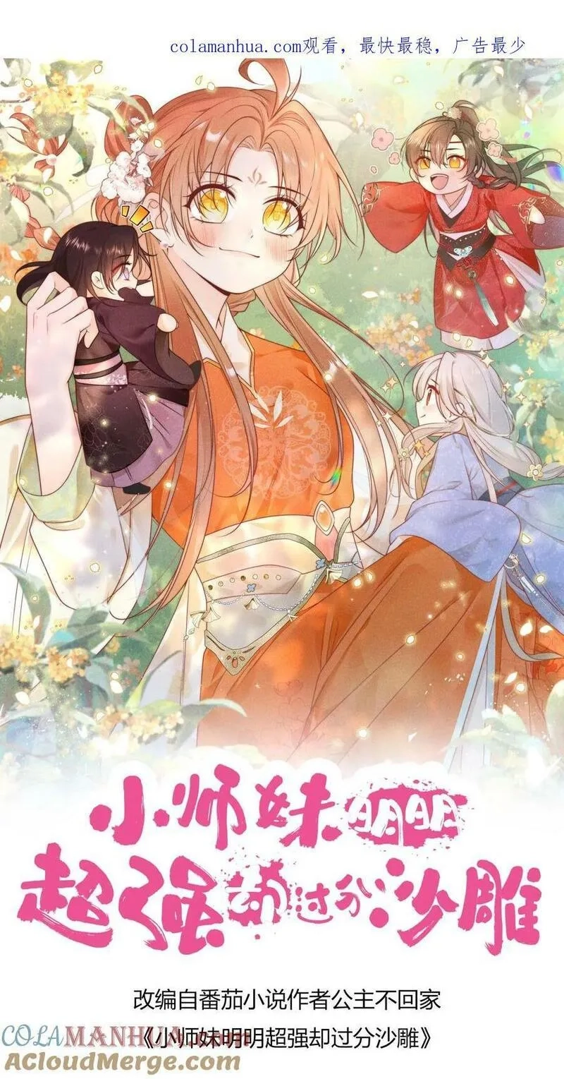 小师妹明明超强却过分沙雕,第2话 只有我受伤的世界,第45张