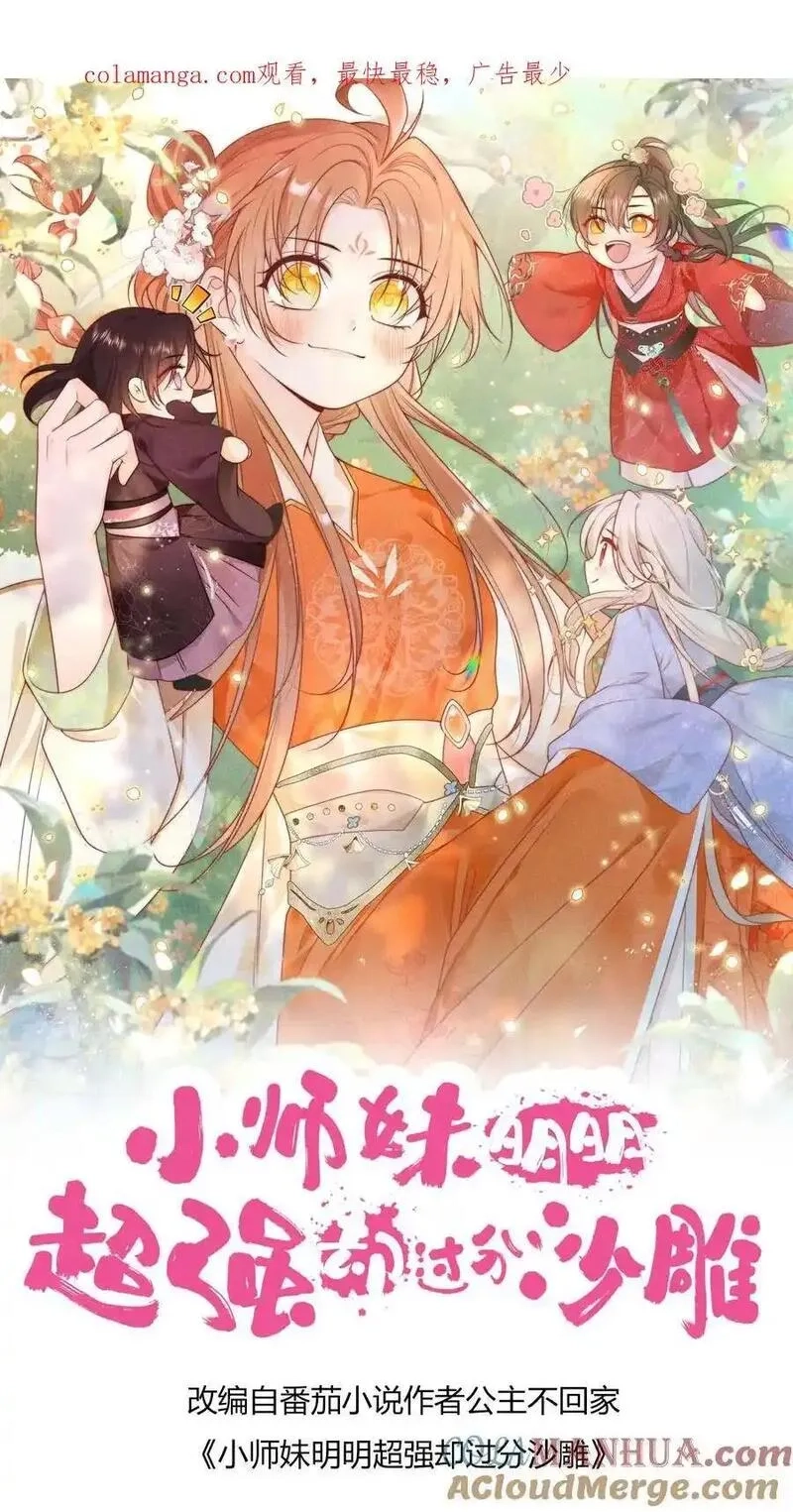 小师妹明明超强却过分沙雕,第181话 贫穷的竟只有我一个,第1张