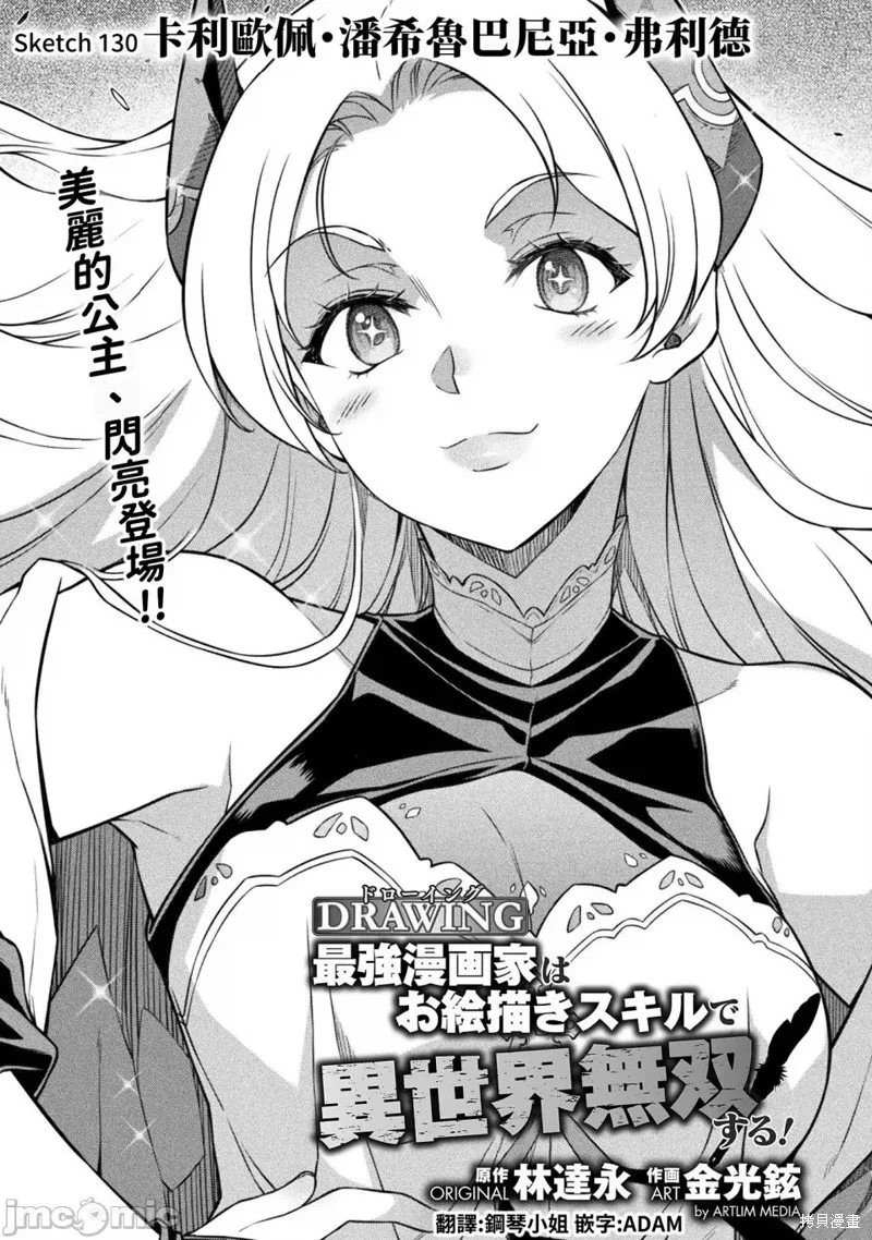 DRAWING 最強漫畫家利用繪畫技能在異世界開無雙！,第130話,第1张