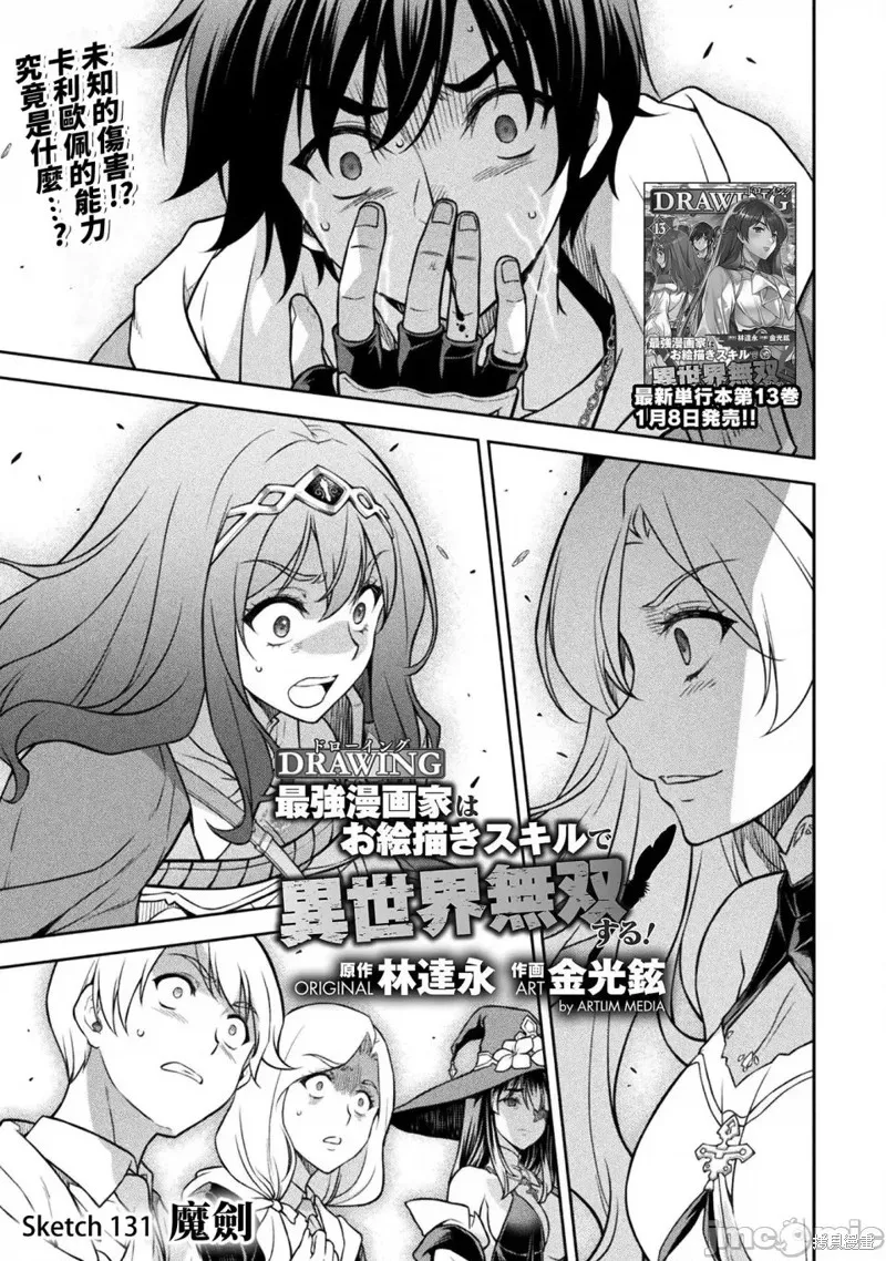 DRAWING 最強漫畫家利用繪畫技能在異世界開無雙！,第131話,第1张