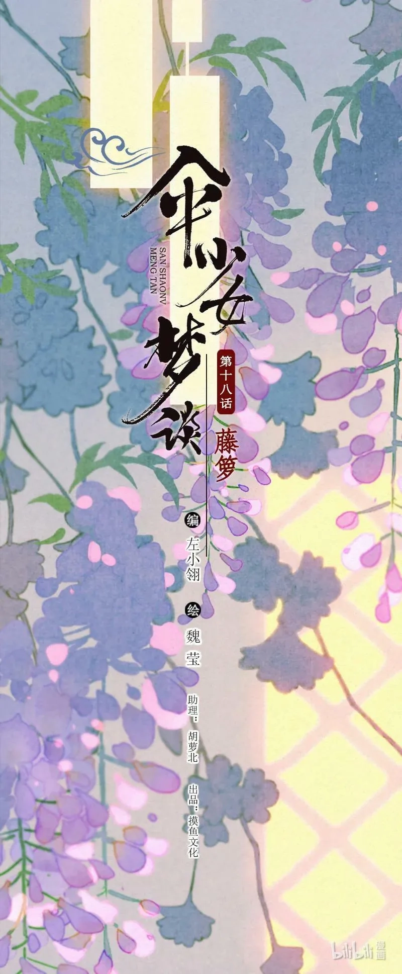 伞少女梦谈,85 第十八话 藤箩（五）,第2张