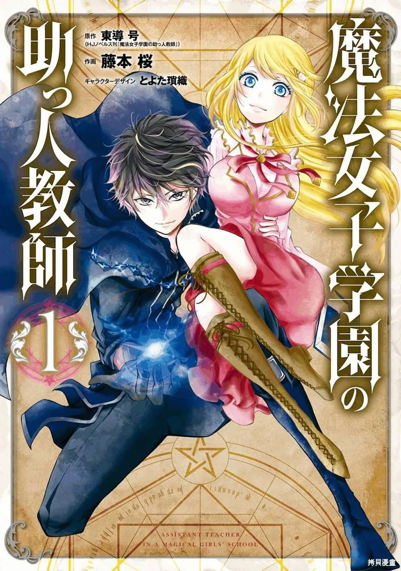 魔法女子学院的助理讲师,第01话,第1张