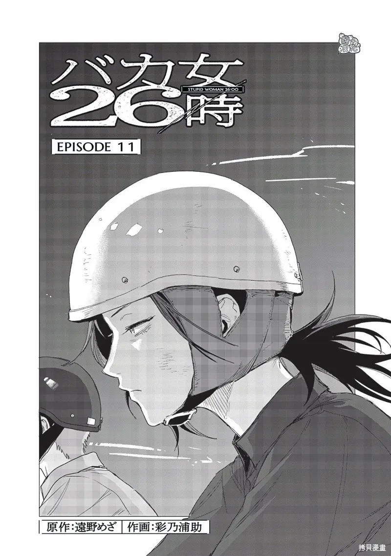 凌晨兩點的蠢女人,第11話,第2张