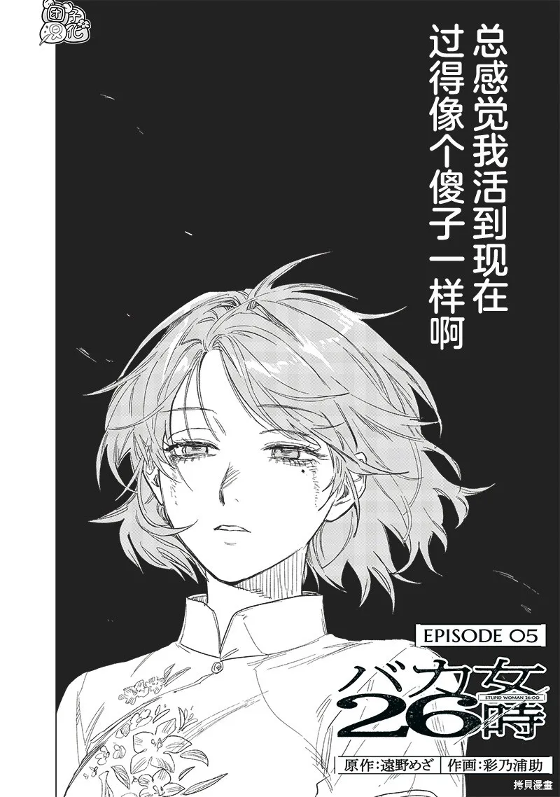 凌晨兩點的蠢女人,第05話,第2张