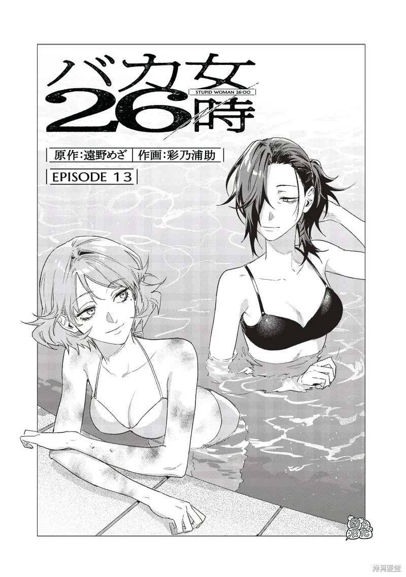 凌晨兩點的蠢女人,第13話,第3张