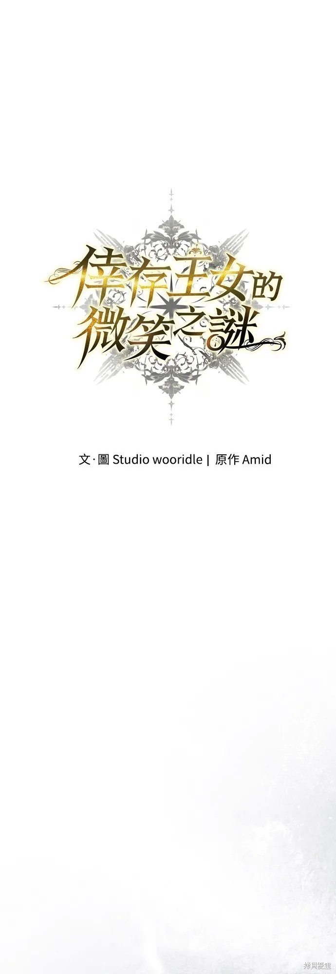 倖存王女的微笑之謎,第27話,第1张