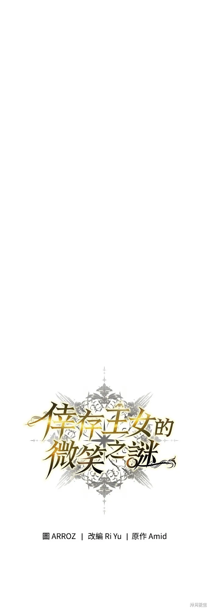 倖存王女的微笑之謎,第24話,第27张