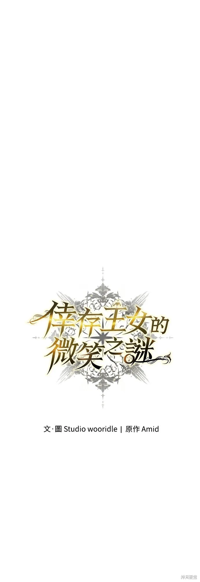 倖存王女的微笑之謎,第32話,第39张